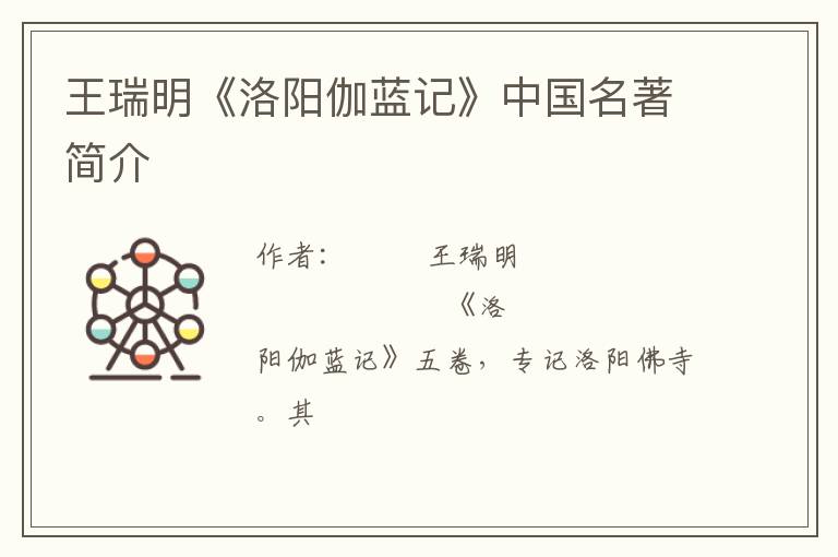  王瑞明《洛阳伽蓝记》中国名著简介