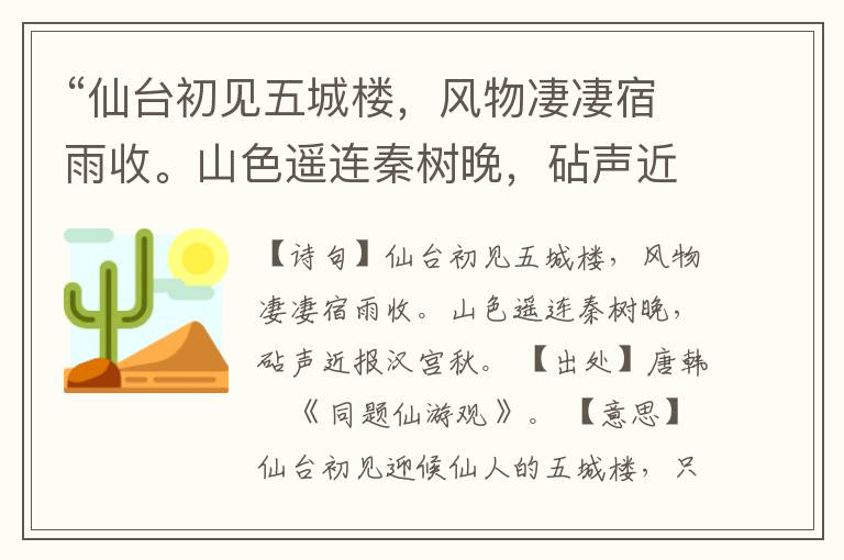 “仙台初见五城楼,风物凄凄宿雨收。山色遥连秦树晚,砧声近报汉宫秋。”全诗,翻译,意思,上一句和下一句