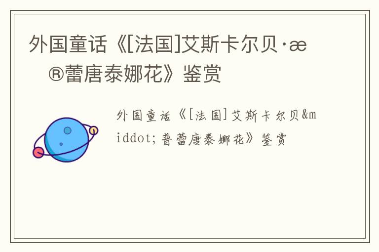  外国童话《[法国]艾斯卡尔贝·普蕾唐泰娜花》鉴赏