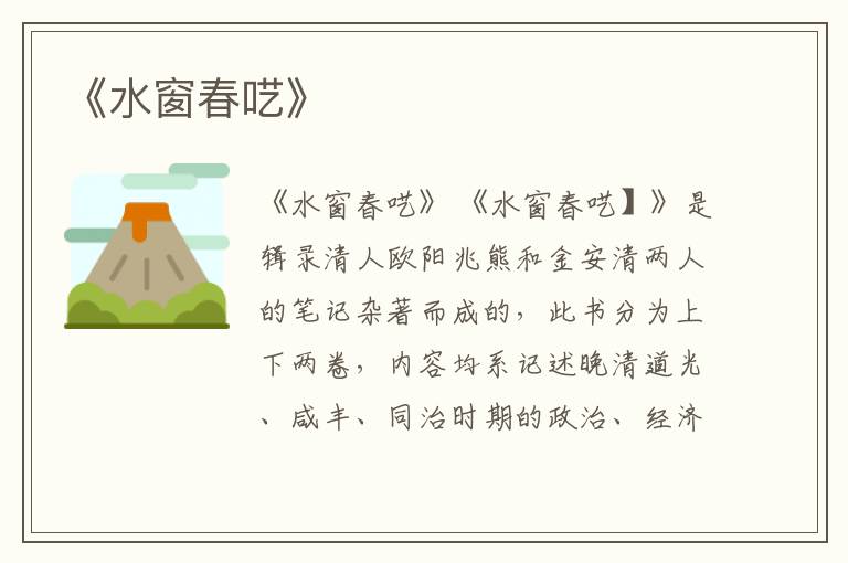  《水窗春呓》