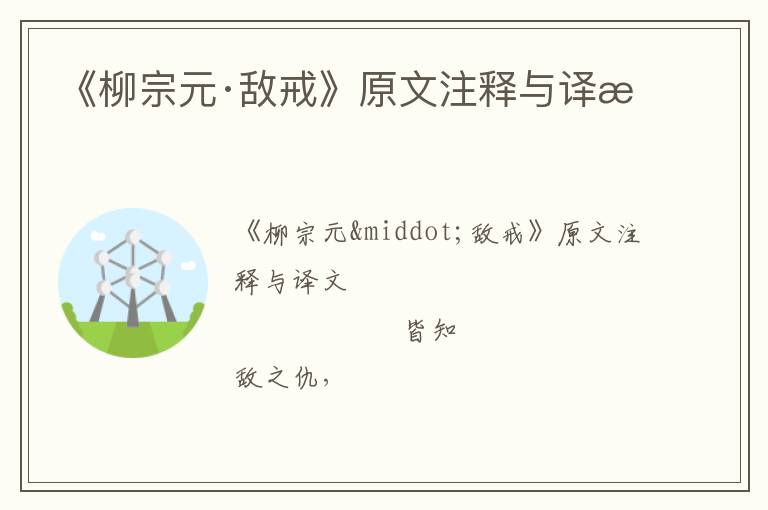  《柳宗元·敌戒》原文注释与译文