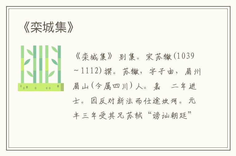  《栾城集》