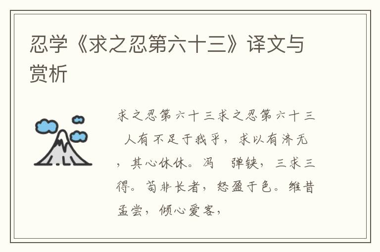  忍学《求之忍第六十三》译文与赏析
