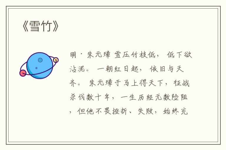  《雪竹》