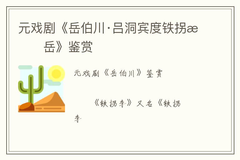  元戏剧《岳伯川·吕洞宾度铁拐李岳》鉴赏