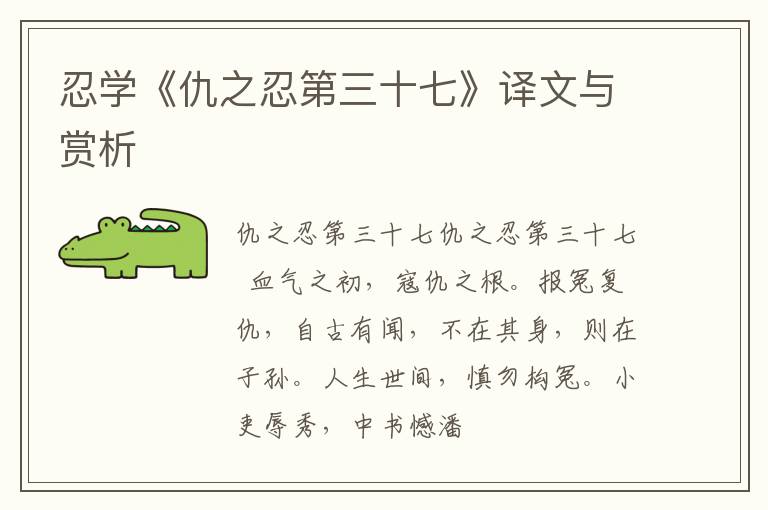  忍学《仇之忍第三十七》译文与赏析