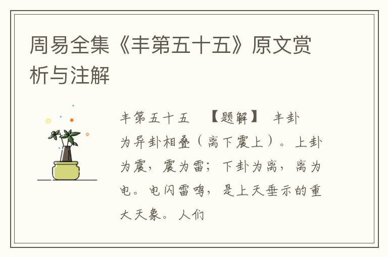  周易全集《丰第五十五》原文赏析与注解