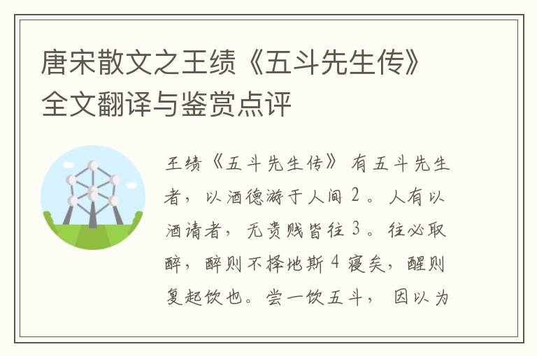  唐宋散文之王绩《五斗先生传》全文翻译与鉴赏点评