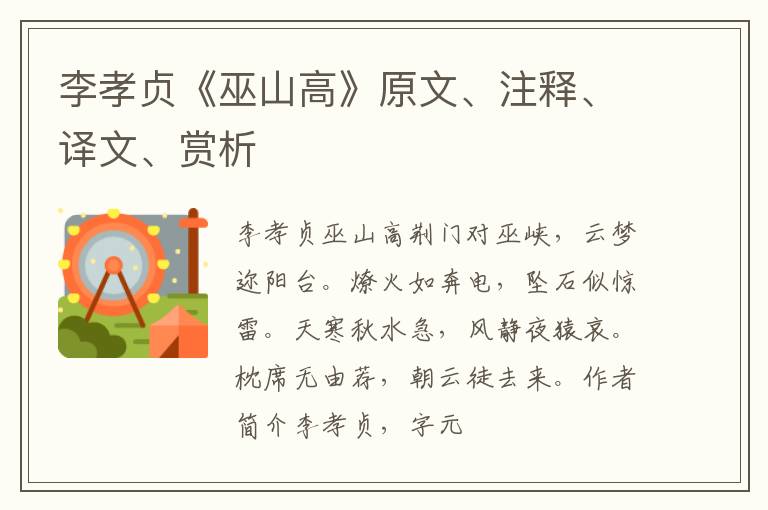  李孝贞《巫山高》原文、注释、译文、赏析