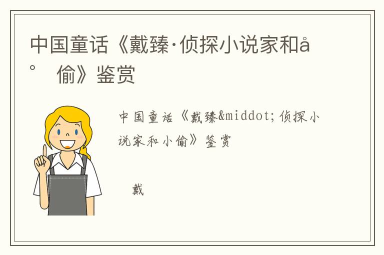  中国童话《戴臻·侦探小说家和小偷》鉴赏