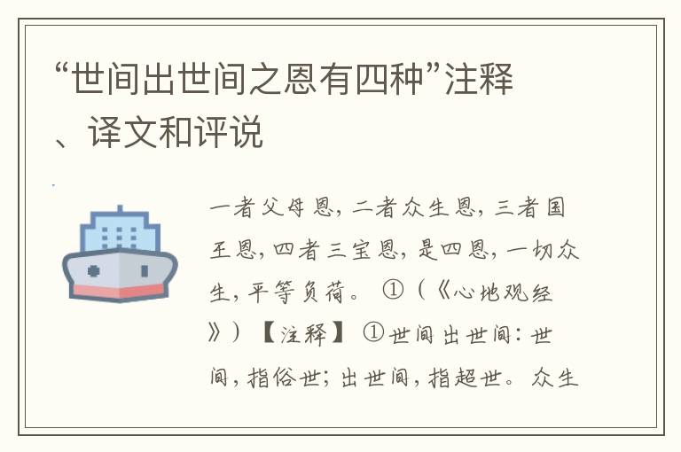 “世间出世间之恩有四种”注释、译文和评说