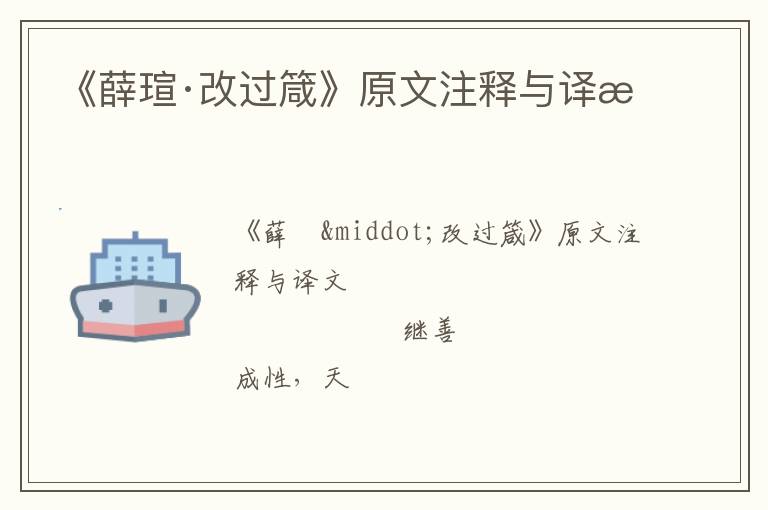  《薛瑄·改过箴》原文注释与译文