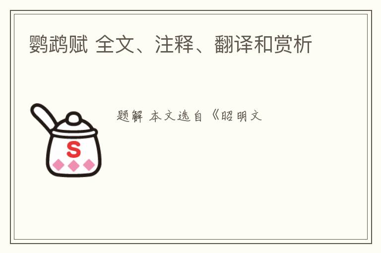 鹦鹉赋 全文、注释、翻译和赏析