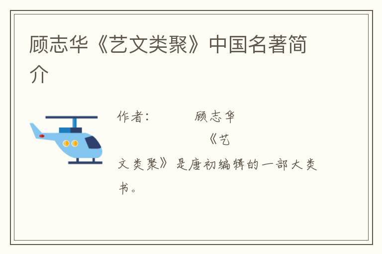  顾志华《艺文类聚》中国名著简介