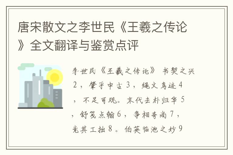  唐宋散文之李世民《王羲之传论》全文翻译与鉴赏点评