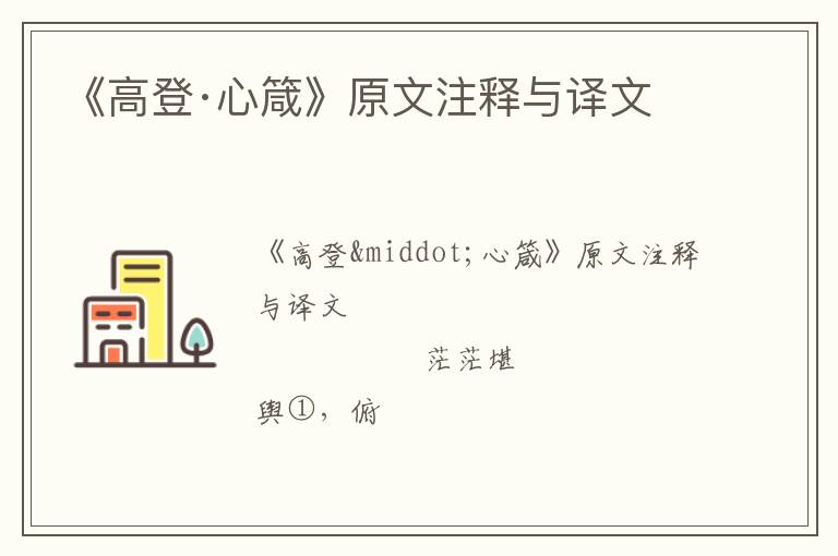  《高登·心箴》原文注释与译文