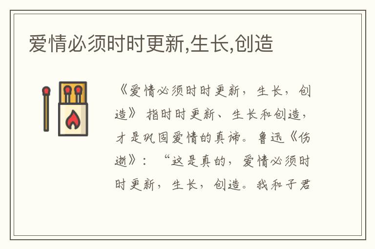  爱情必须时时更新,生长,创造