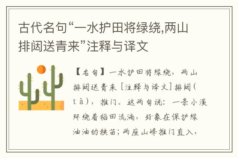  古代名句“一水护田将绿绕,两山排闼送青来”注释与译文