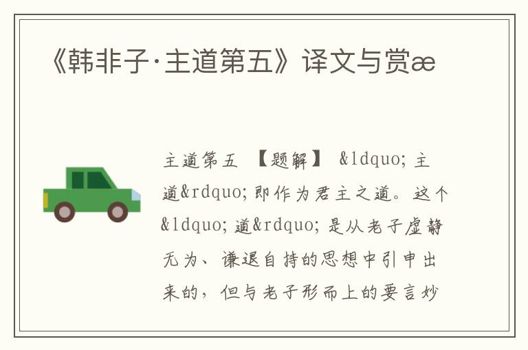  《韩非子·主道第五》译文与赏析