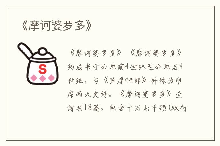  《摩诃婆罗多》