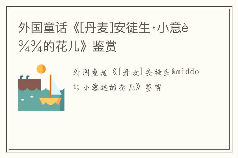 外国童话《[丹麦]安徒生·小意达的花儿》鉴赏
