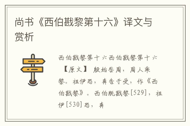  尚书《西伯戡黎第十六》译文与赏析
