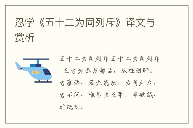  忍学《五十二为同列斥》译文与赏析