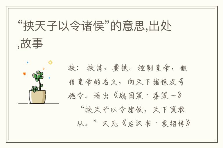  “挟天子以令诸侯”的意思,出处,故事