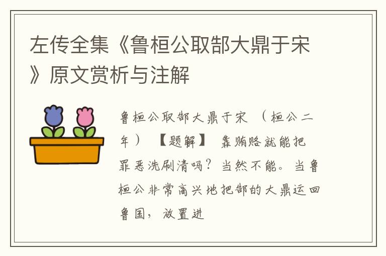  左传全集《鲁桓公取郜大鼎于宋》原文赏析与注解