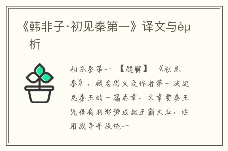  《韩非子·初见秦第一》译文与赏析