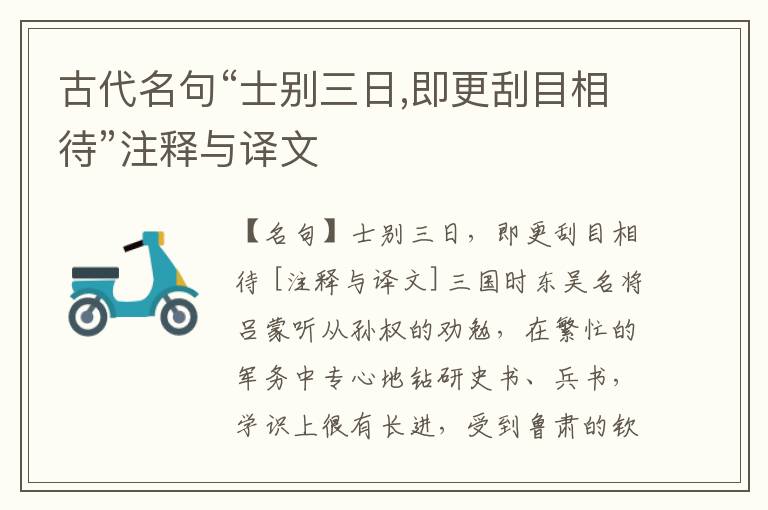  古代名句“士别三日,即更刮目相待”注释与译文