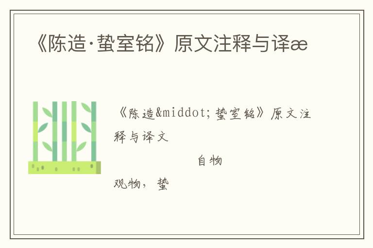  《陈造·蛰室铭》原文注释与译文