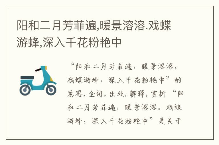  阳和二月芳菲遍,暖景溶溶.戏蝶游蜂,深入千花粉艳中