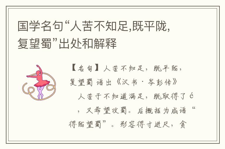  国学名句“人苦不知足,既平陇,复望蜀”出处和解释