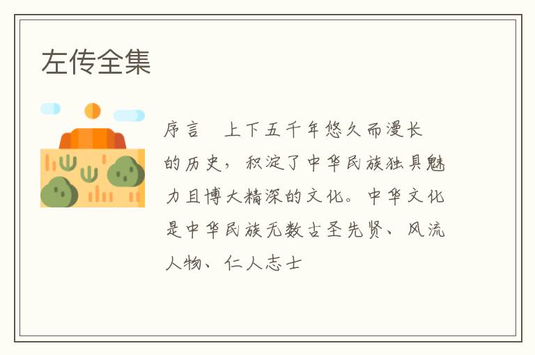  左传全集