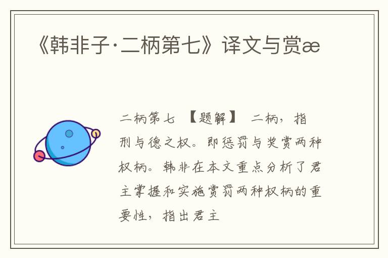  《韩非子·二柄第七》译文与赏析