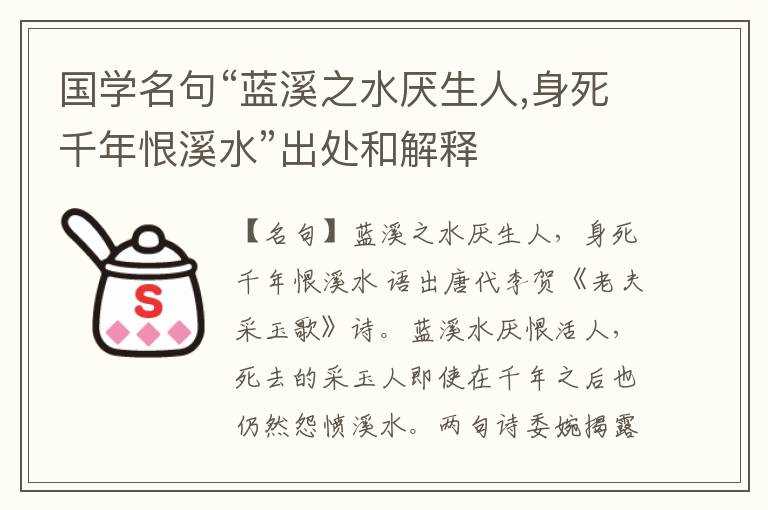  国学名句“蓝溪之水厌生人,身死千年恨溪水”出处和解释