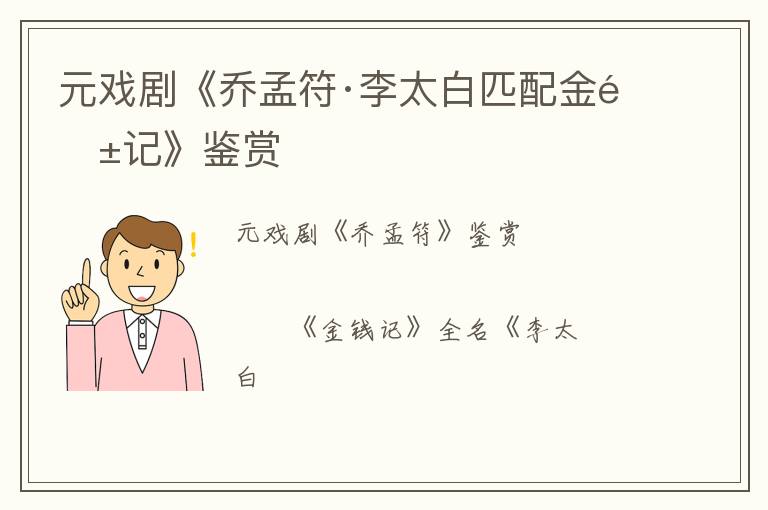  元戏剧《乔孟符·李太白匹配金钱记》鉴赏
