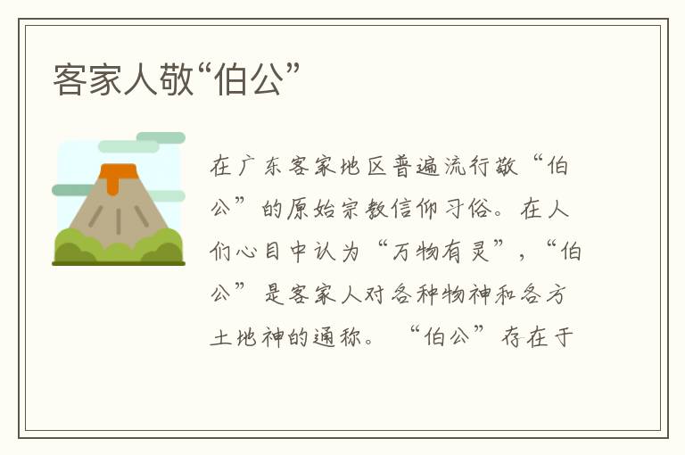  客家人敬“伯公”