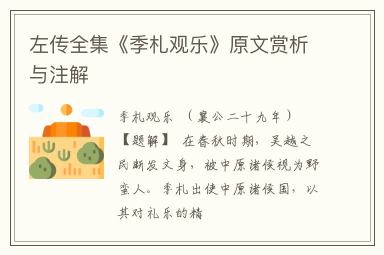  左传全集《季札观乐》原文赏析与注解