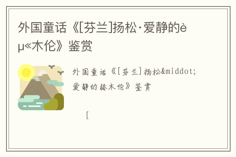 外国童话《[芬兰]扬松·爱静的赫木伦》鉴赏