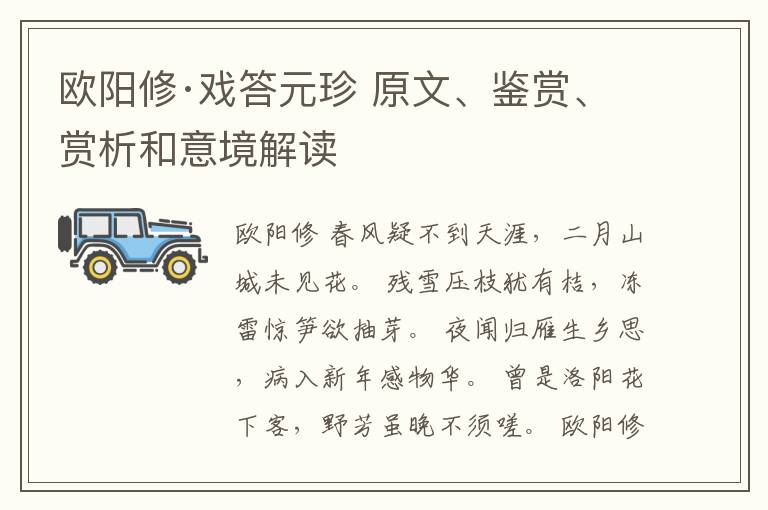  欧阳修·戏答元珍 原文、鉴赏、赏析和意境解读