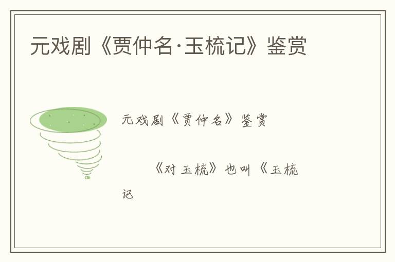  元戏剧《贾仲名·玉梳记》鉴赏