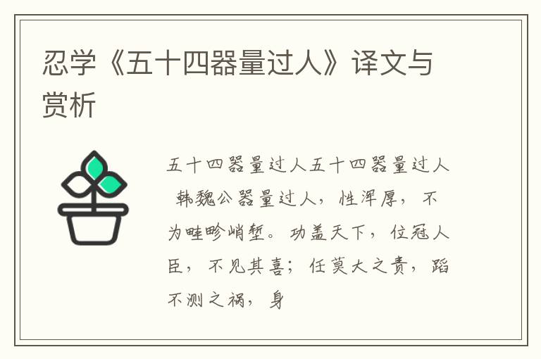  忍学《五十四器量过人》译文与赏析