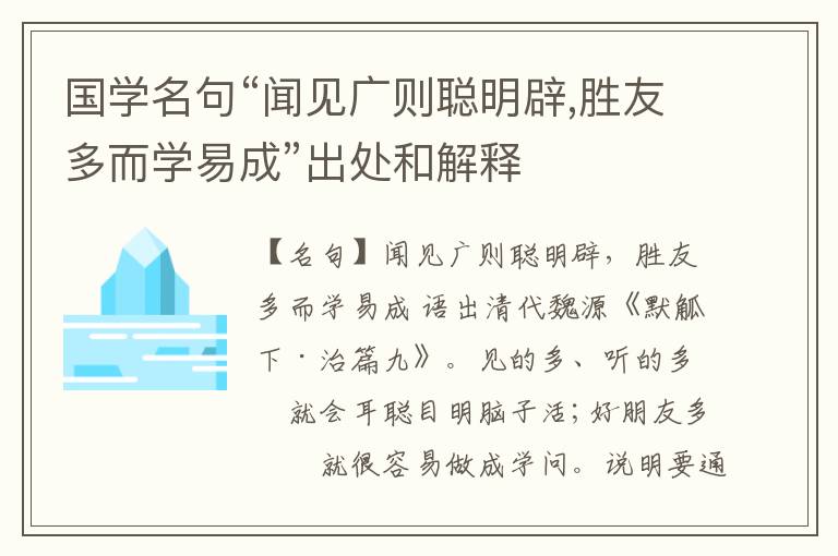  国学名句“闻见广则聪明辟,胜友多而学易成”出处和解释