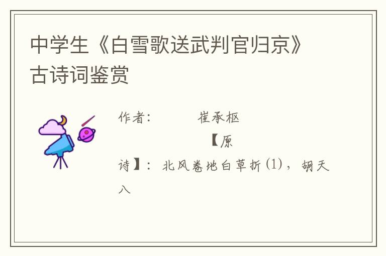  中学生《白雪歌送武判官归京》古诗词鉴赏