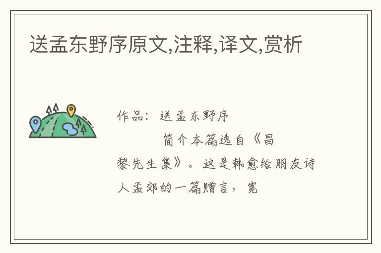  送孟东野序原文,注释,译文,赏析
