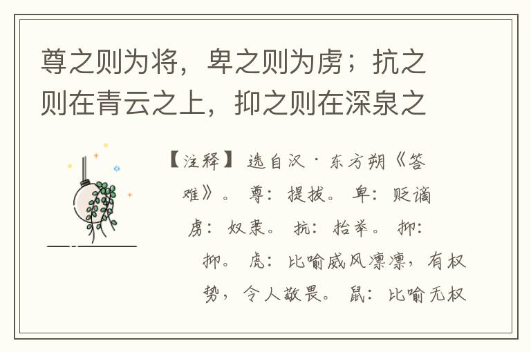  尊之则为将，卑之则为虏；抗之则在青云之上，抑之则在深泉之下；