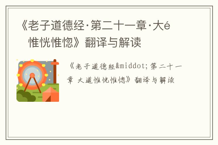  《老子道德经·第二十一章·大道惟恍惟惚》翻译与解读