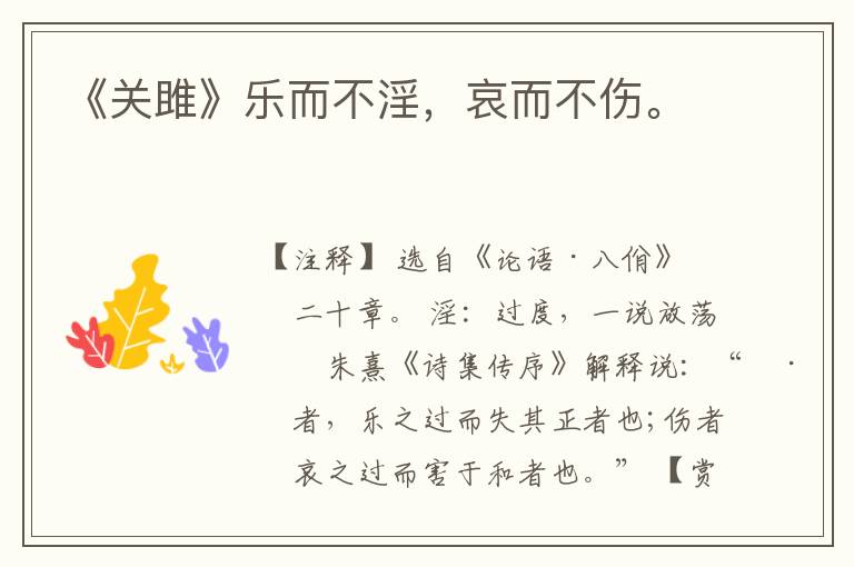  《关雎》乐而不淫，哀而不伤。